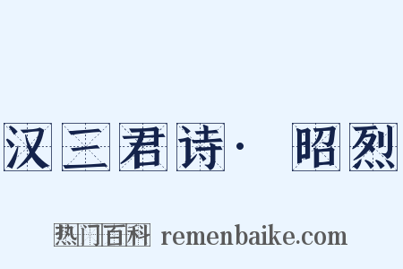 汉三君诗·昭烈是什么意思的图片